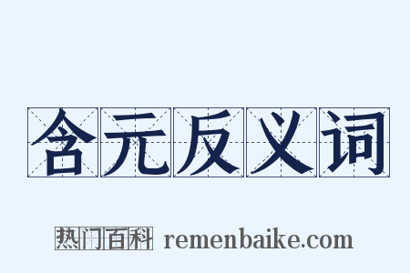 含元反义词是什么意思的图片
